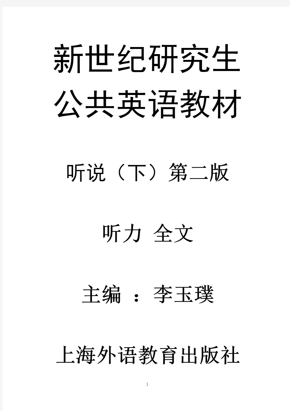 新世纪研究生英语公共教材听力原文及课题答案