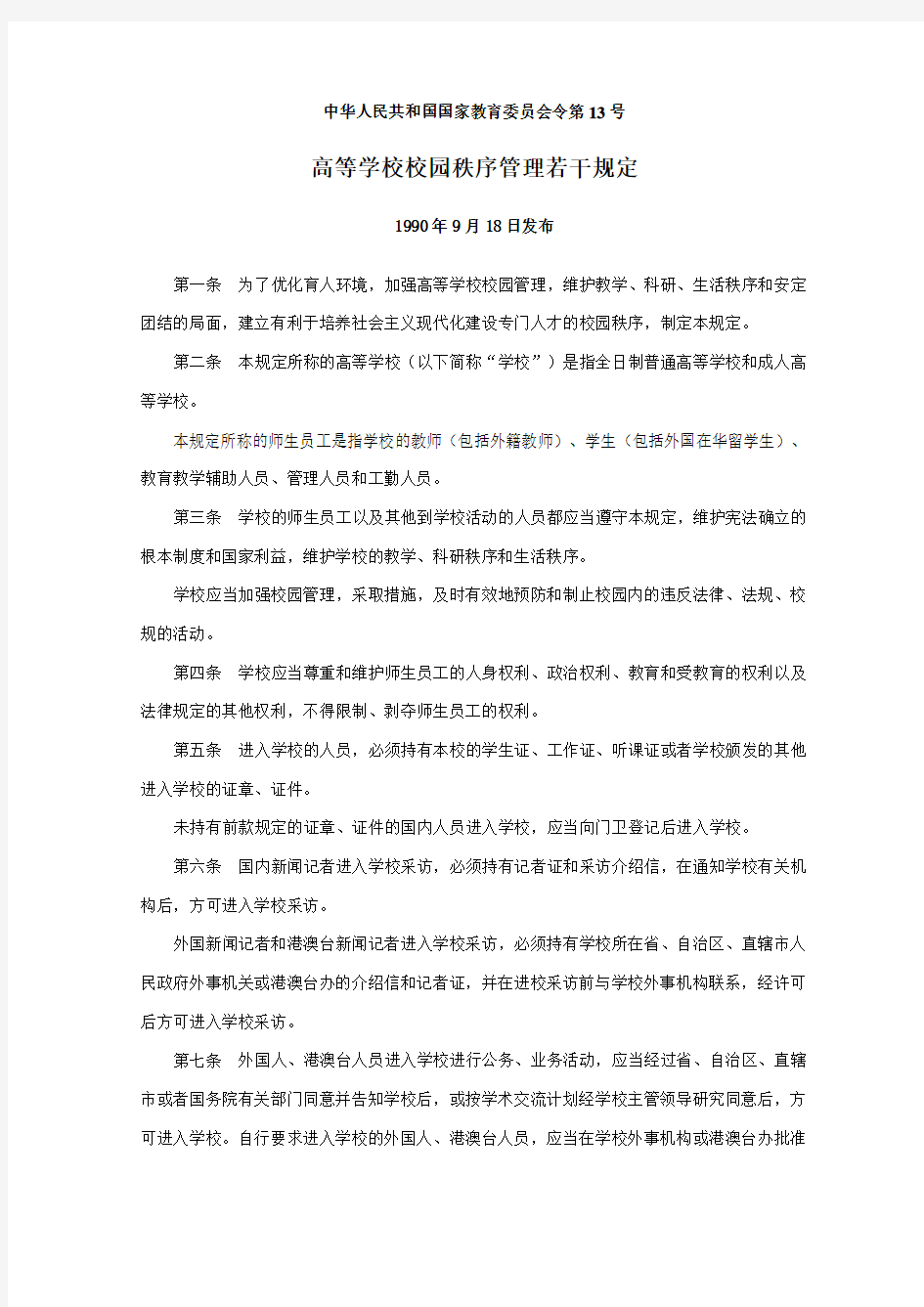 中华人民共和国国家教育委员会令第13号