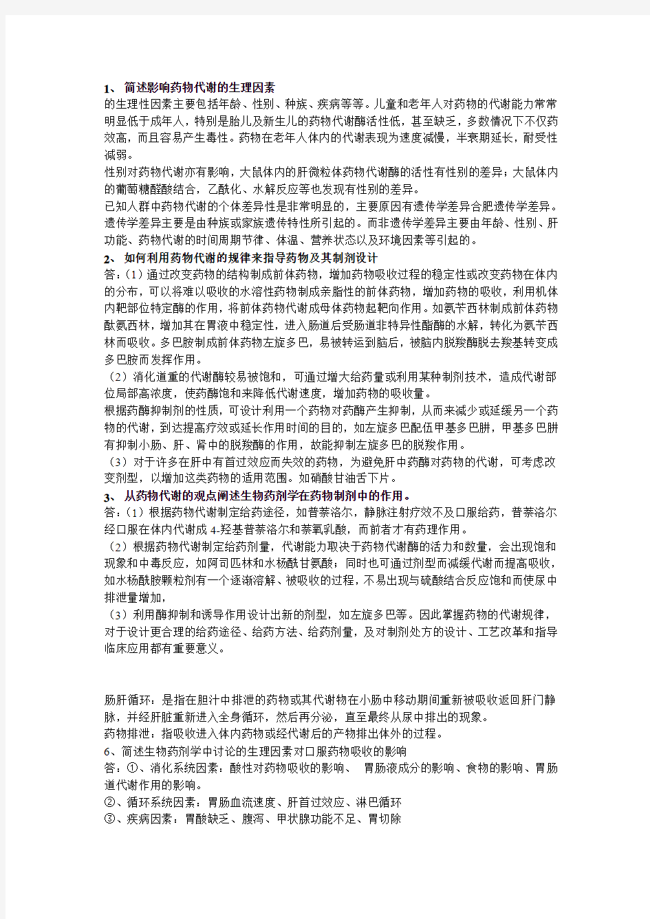 生物药剂学部分习题