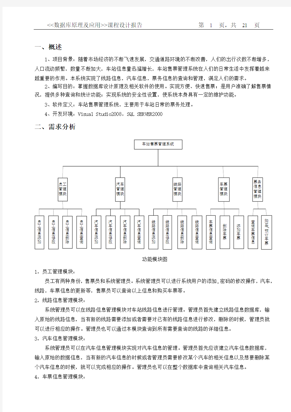 数据库课程设计报告_车站售票管理系统[1]