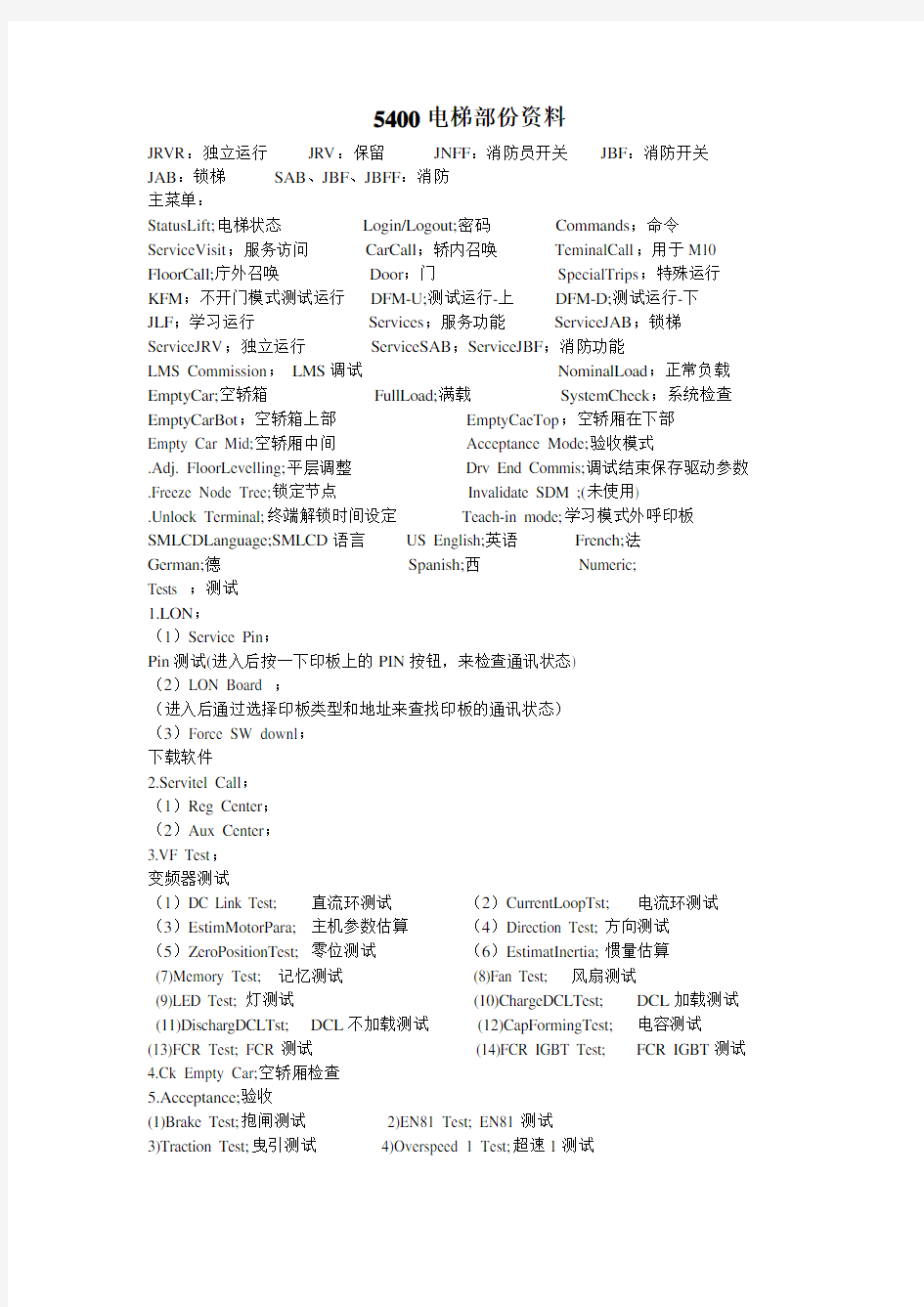 迅达5400部分调试资料说明