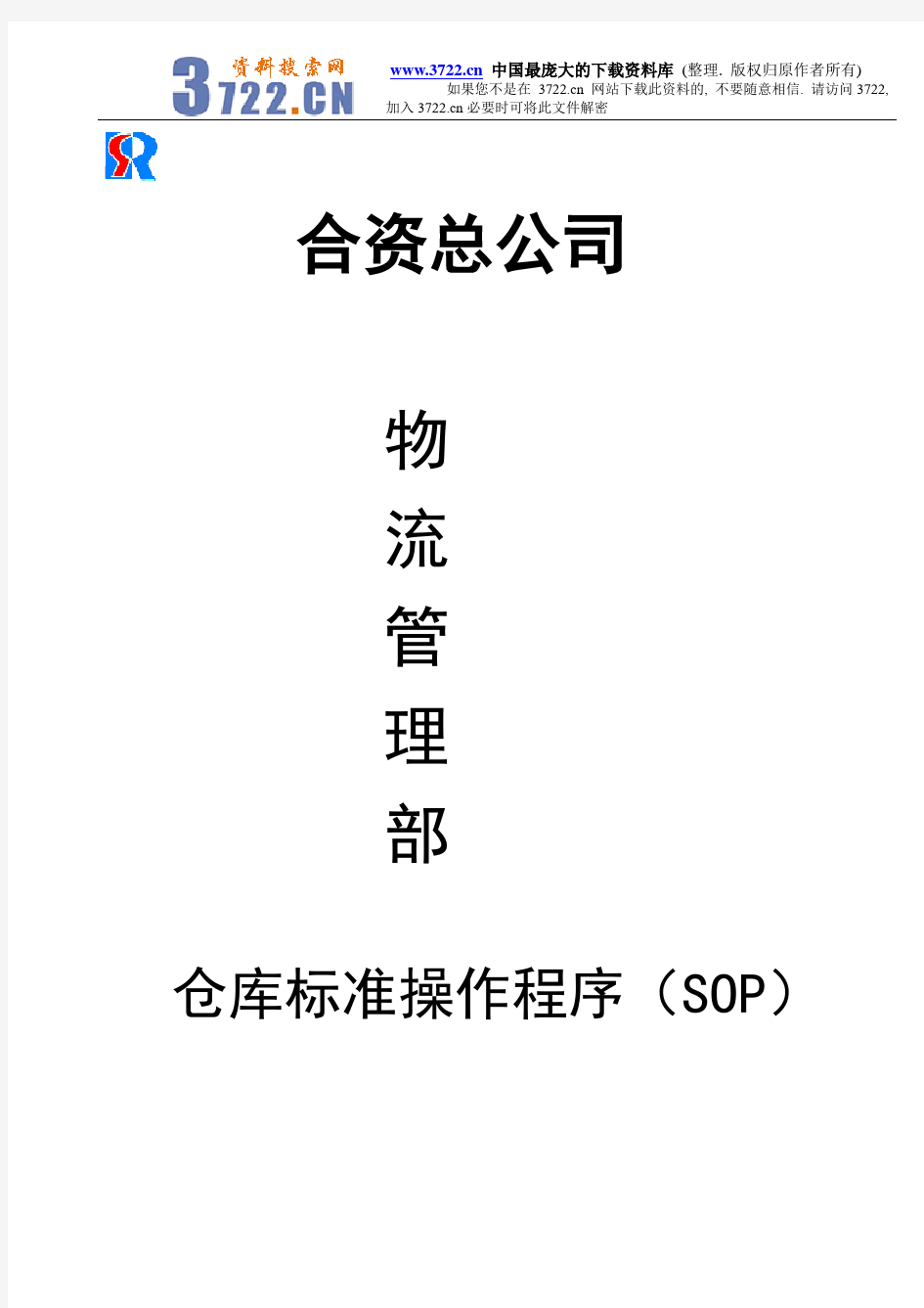 宝供总公司物流管理部仓库标准操作程序(SOP)(DOC 72)