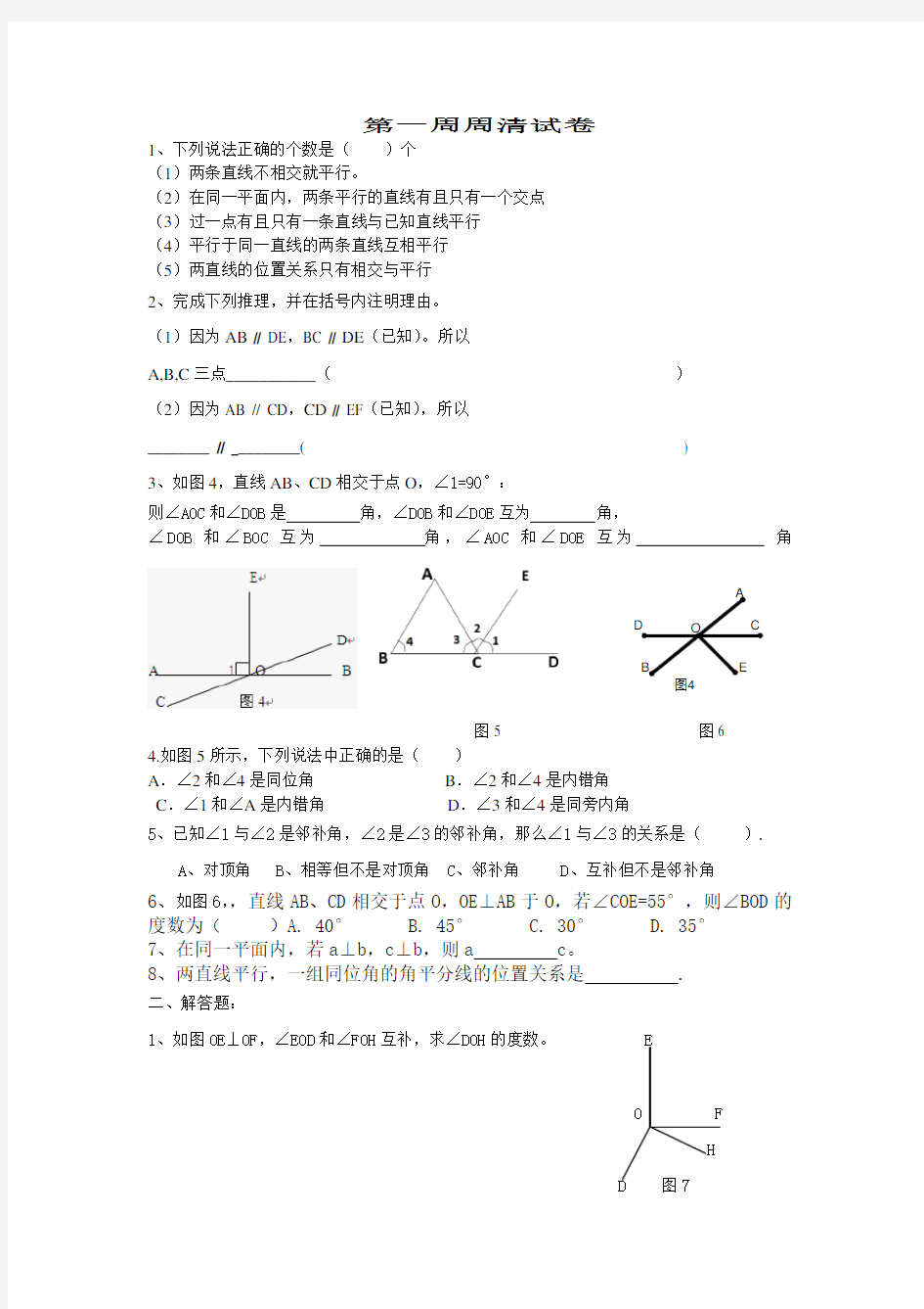 七年级下人教版数学第一周周清试卷