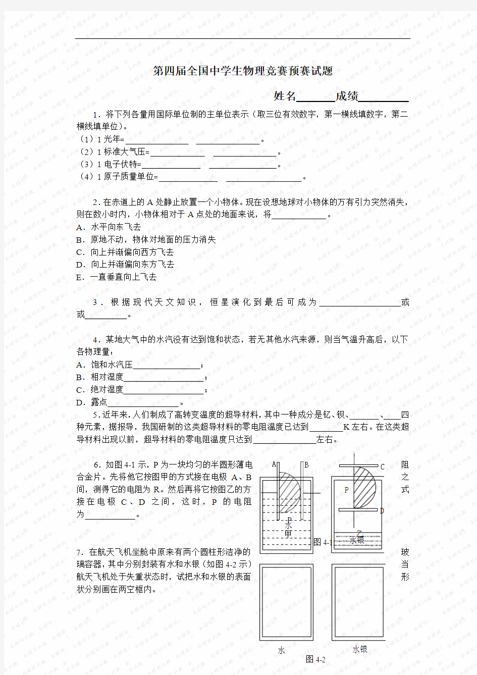 全国中学生物理竞赛预赛试题(第4届)(Word版,全站免费)