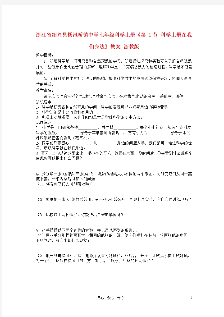 浙江省绍兴县杨汛桥镇中学七年级科学上册《第1节 科学上册在我们身边》教案 浙教版