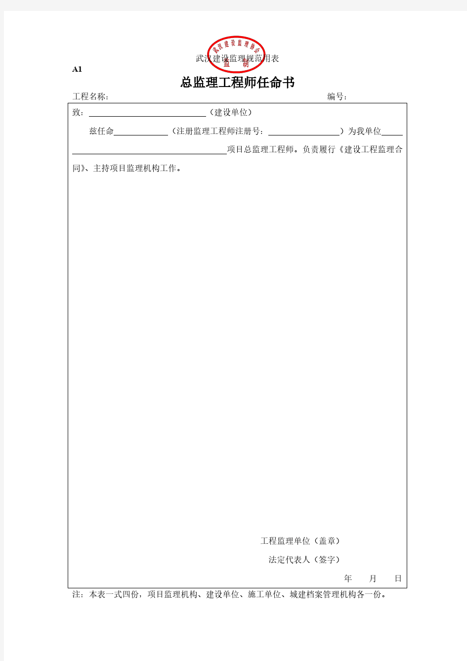 武汉市建设监理规范用表(A表)
