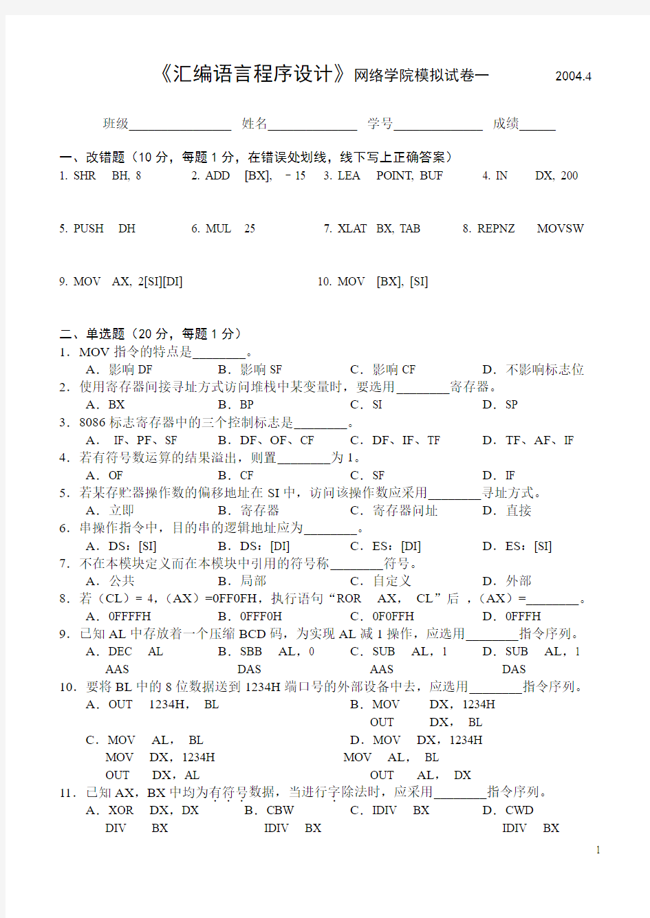 华中科技大学 80X86汇编语言程序设计试卷