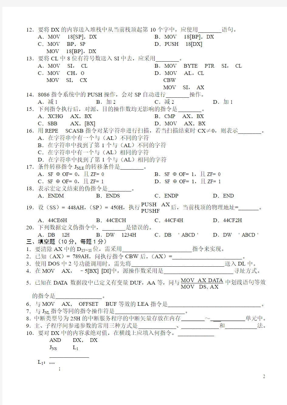 华中科技大学 80X86汇编语言程序设计试卷