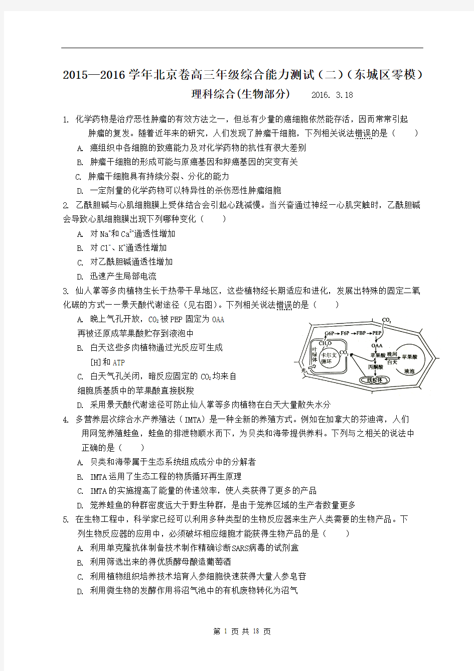 2016届北京市高三3月综合能力测试(二)理综卷(2016.03)