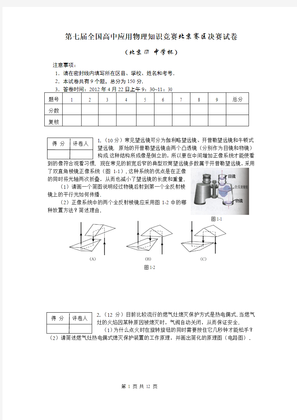 第七届全国高中应用物理知识竞赛(北京赛区)决赛试题及参考答案