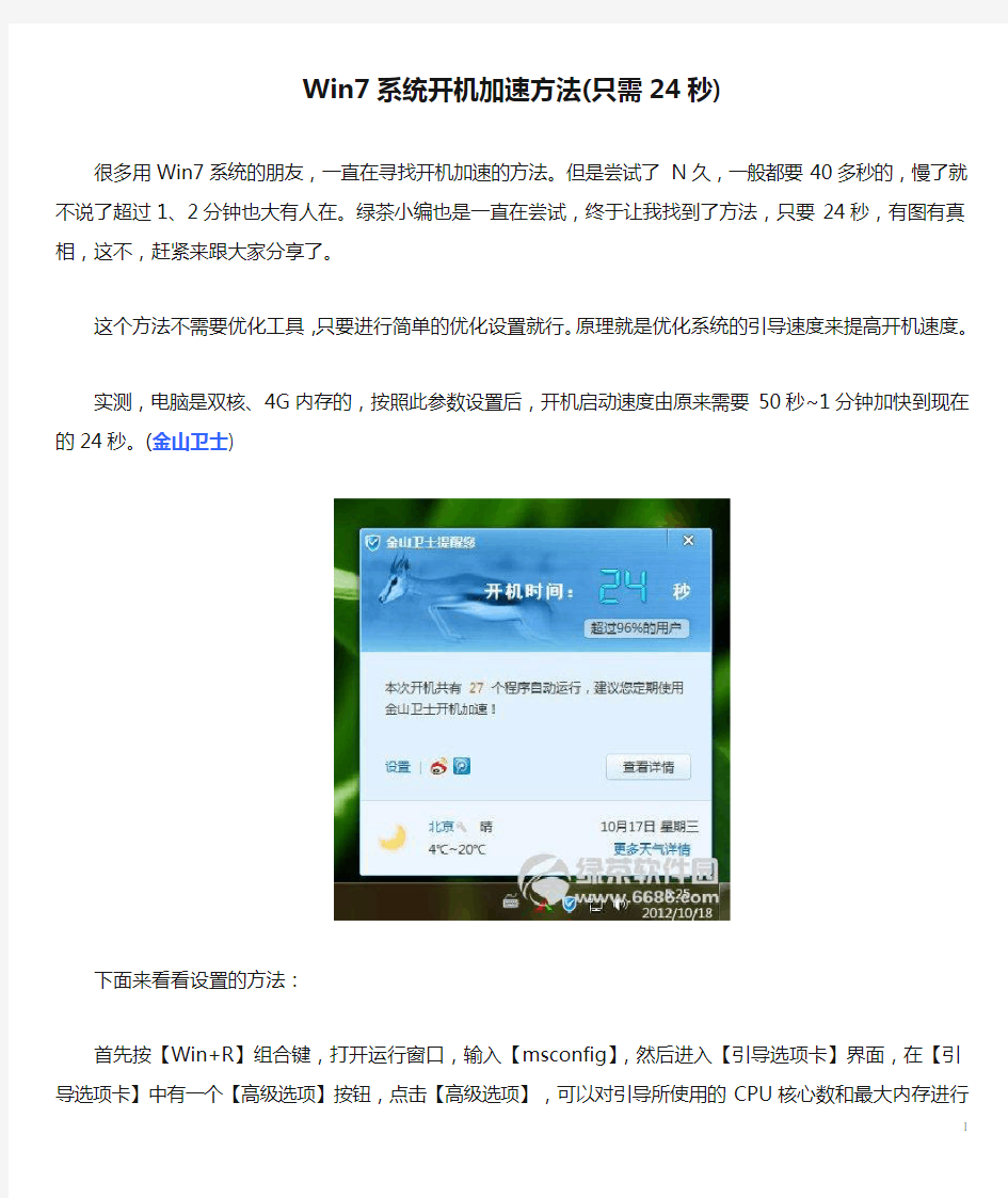Win7系统开机加速方法(只需24秒)