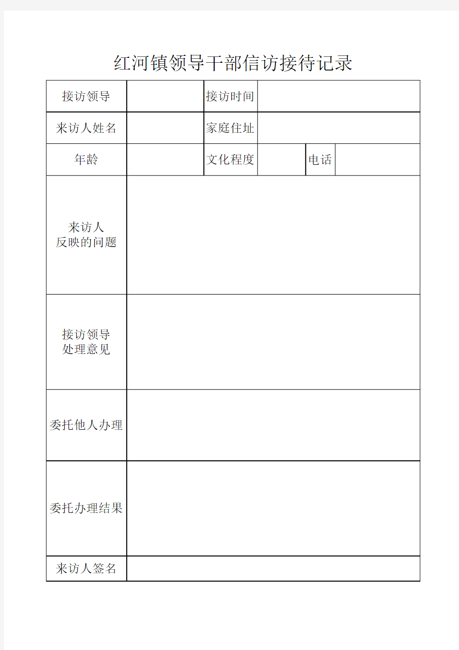 领导干部信访接待记录