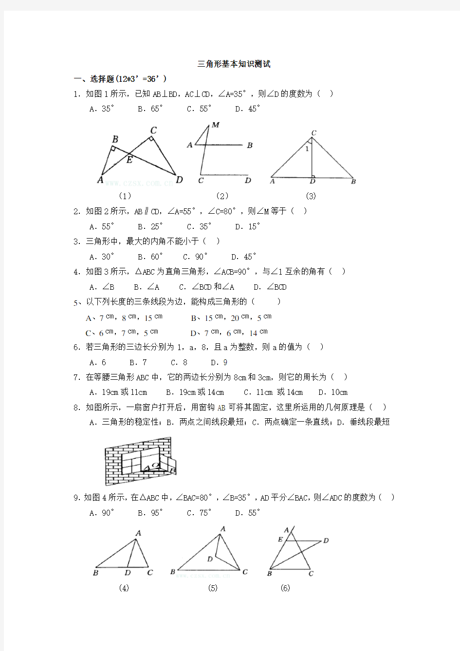 人教版八年级上册三角形有关基础知识练习题