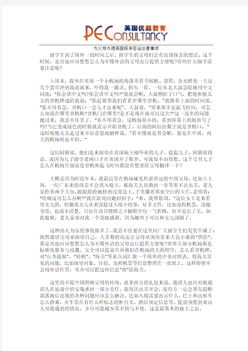 为父母办理英国探亲签证注意事项