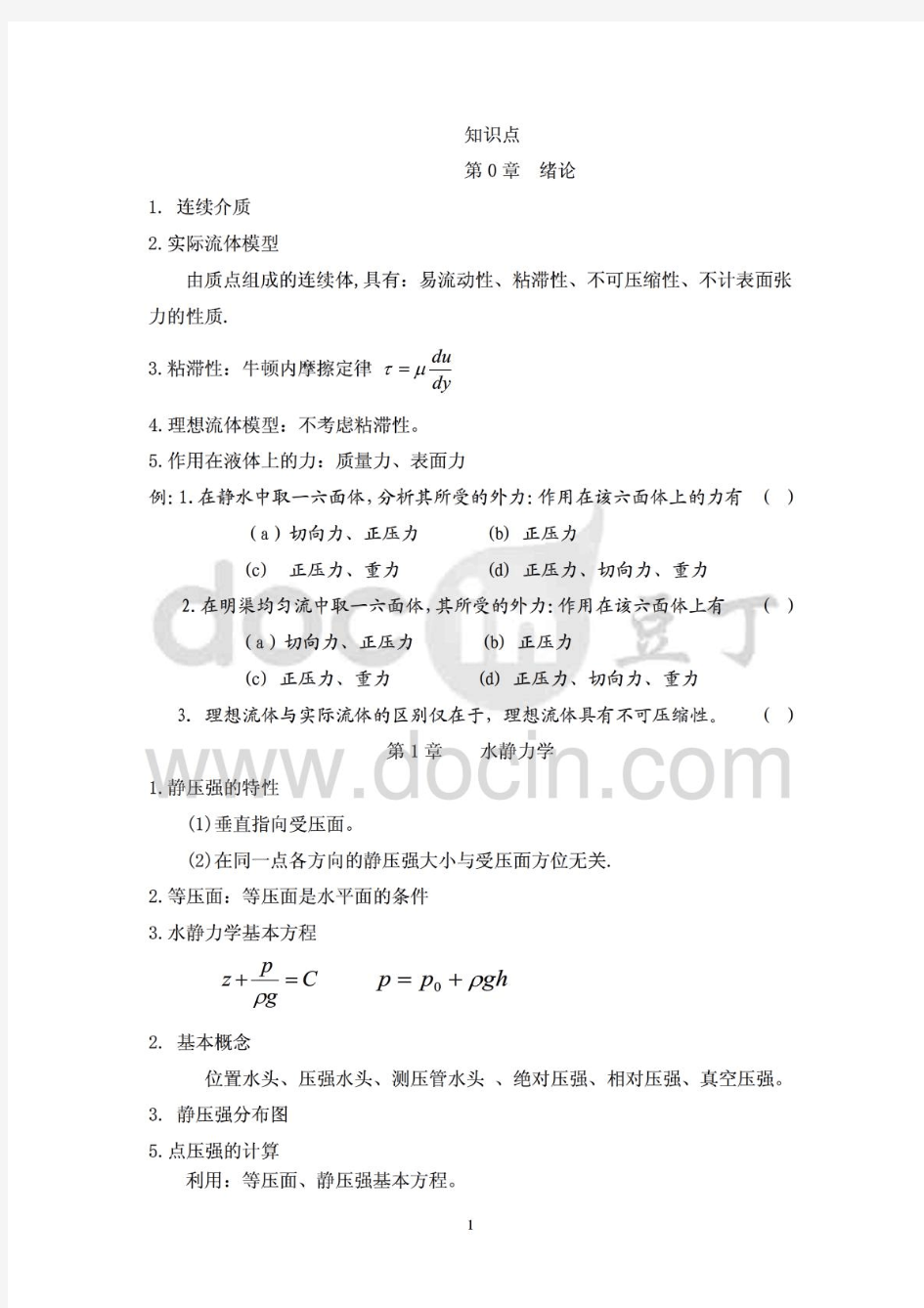 天津大学考研《水力学》知识点总结