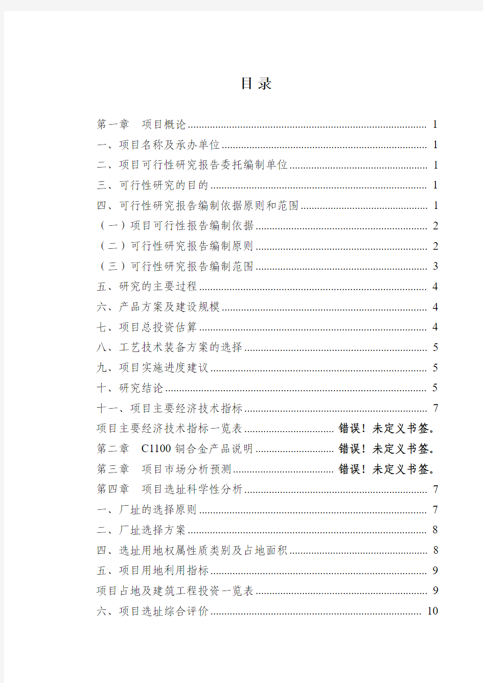 铜合金项目可行性研究报告