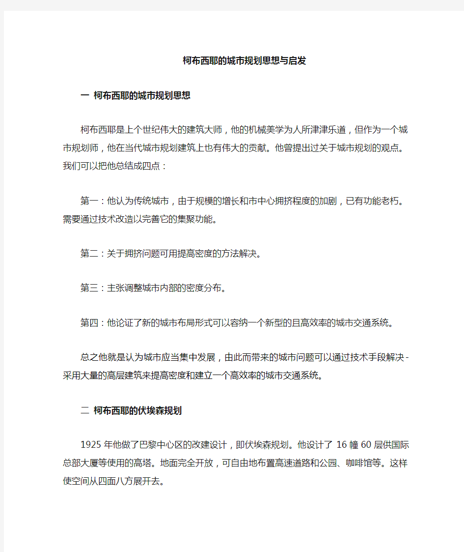 柯布西耶的城市规划思想及实践中的问题