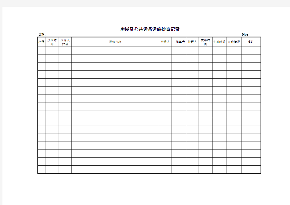 表1：房屋及公共设备设施检查记录表