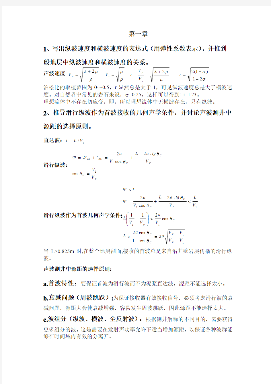 长江大学 声波测井 课后习题