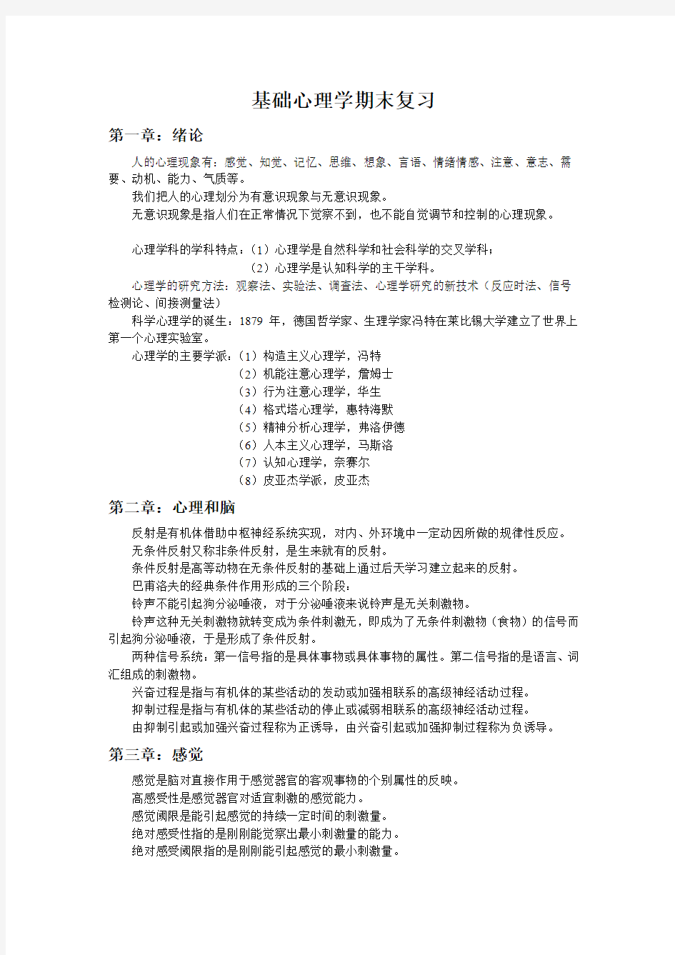 基础心理学期末复习重点