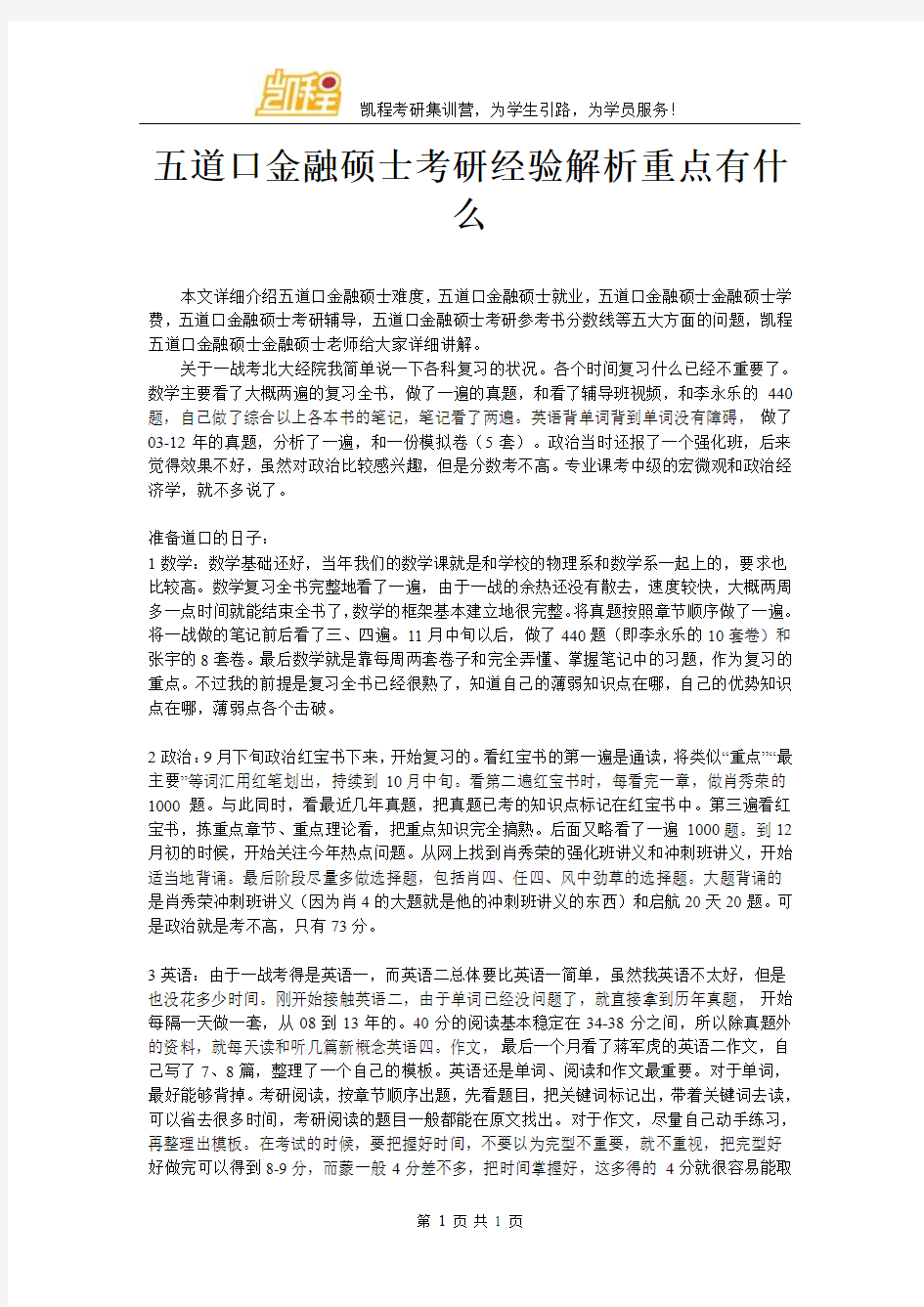 五道口金融硕士考研经验解析重点有什么