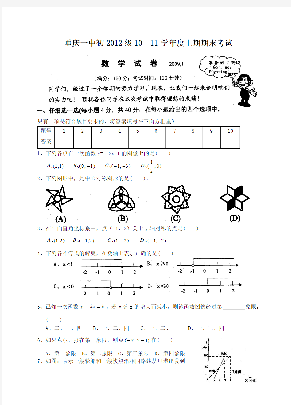 重庆市重庆一中2010～2011学年八年级上学期期末数学试卷(含答案)