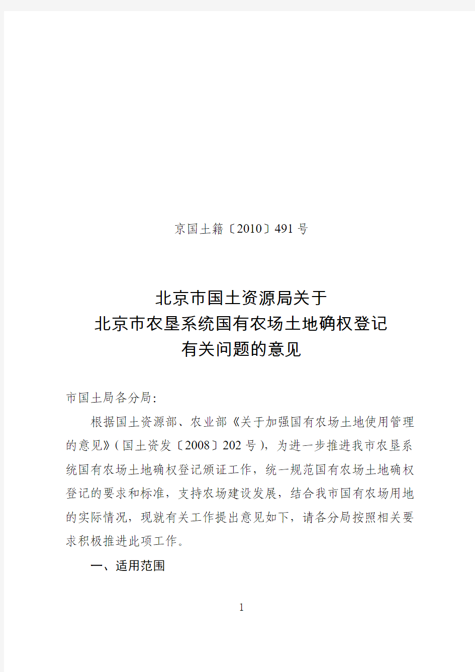 北京市国土资源局关于北京市农垦系统国有农场土地确权登记有关问题的意见