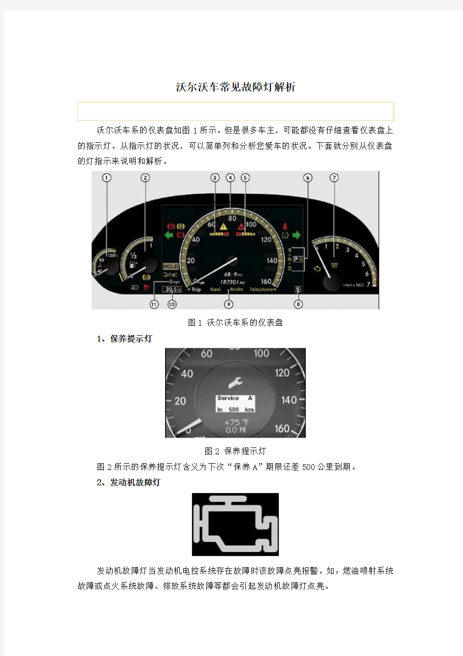 沃尔沃车常见故障灯解析