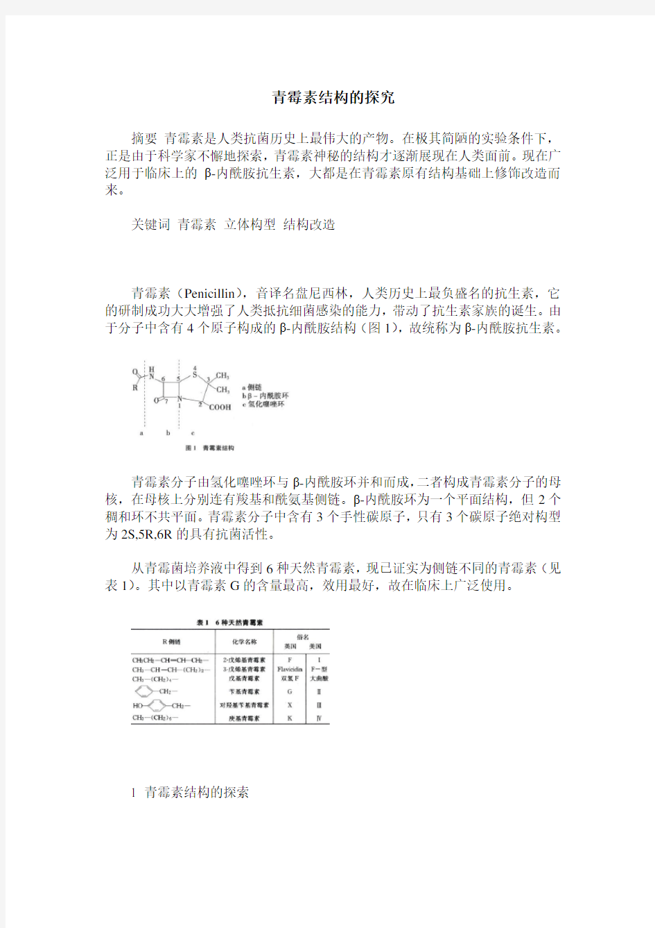 青霉素结构的探究