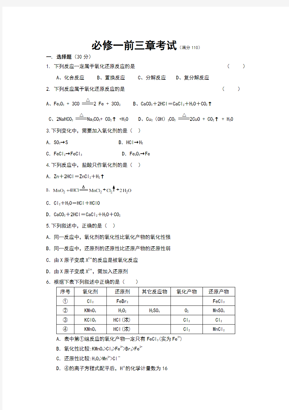 高中化学必修一前三章测试题