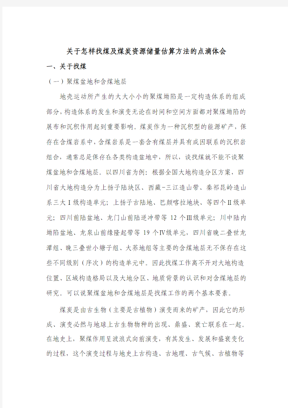 关于如何找煤及煤炭资源储量估算方法的点滴体会