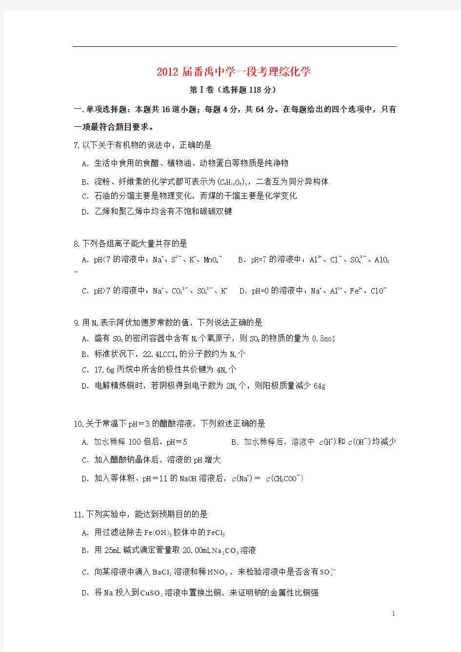 广东省广州市2012届高三化学一模考试试题新人教版