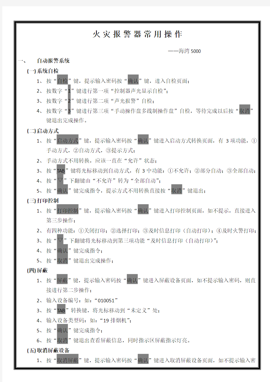 火灾报警器常用操作流程