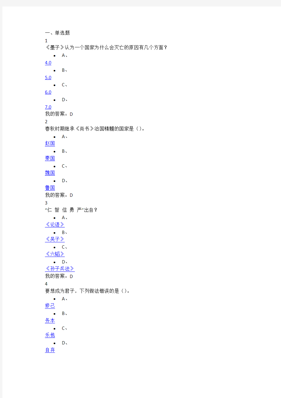 2016尔雅通识课国学智慧期末考试100分