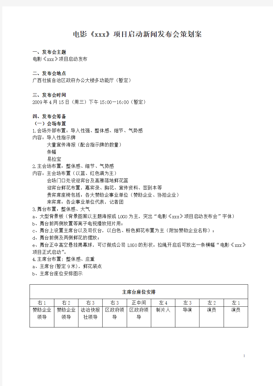 电影项目启动新闻发布会策划案