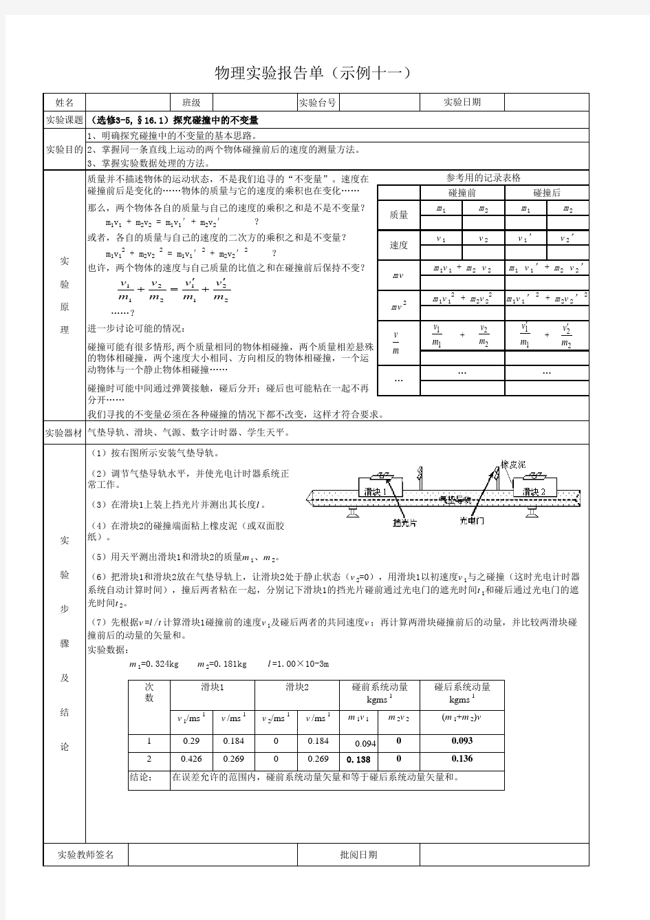 11探究碰撞中的不变量实验报告