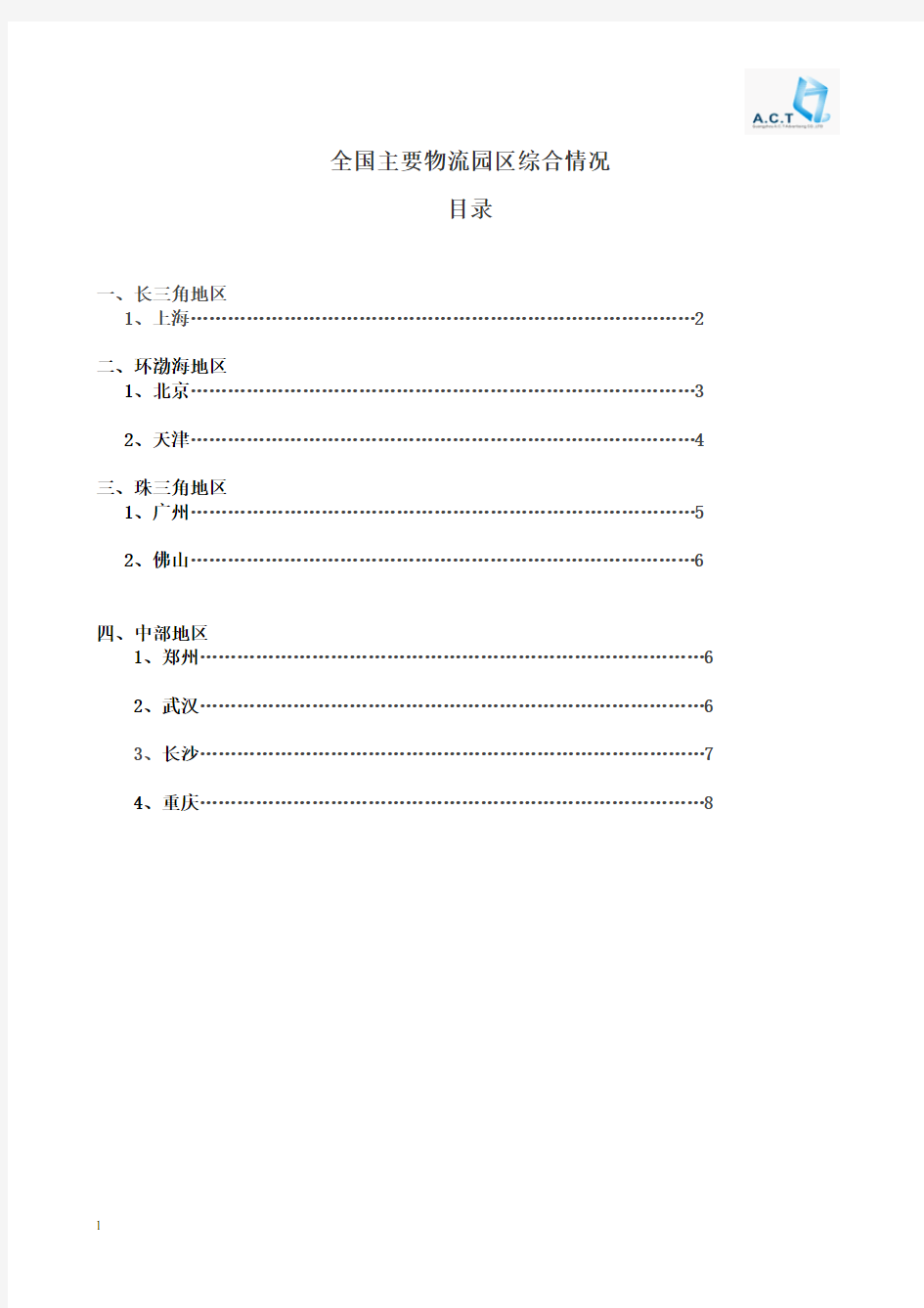 全国各地主要物流园资料