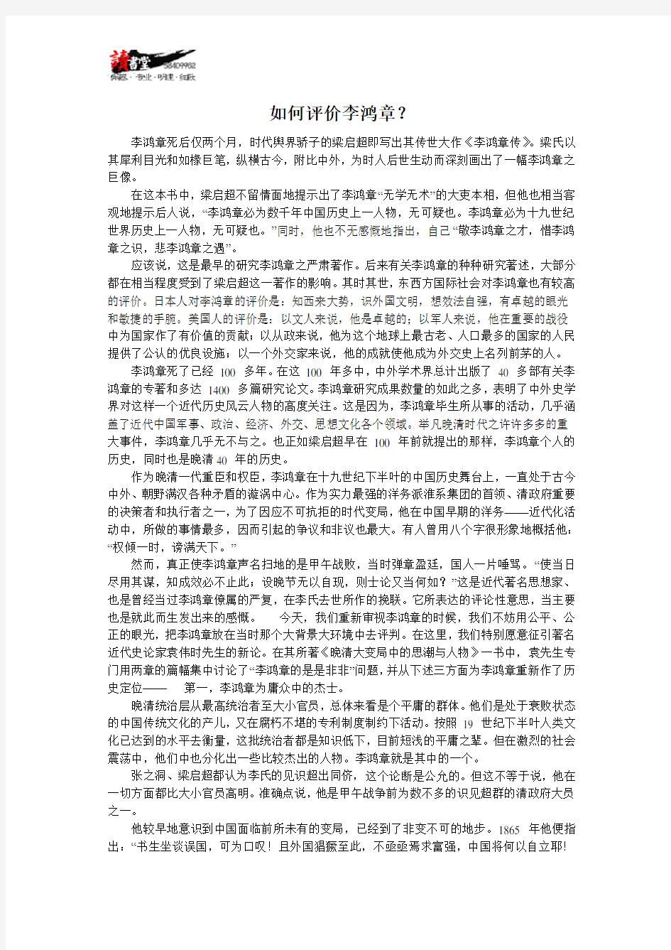 【历史名人李鸿章】如何评价李鸿章