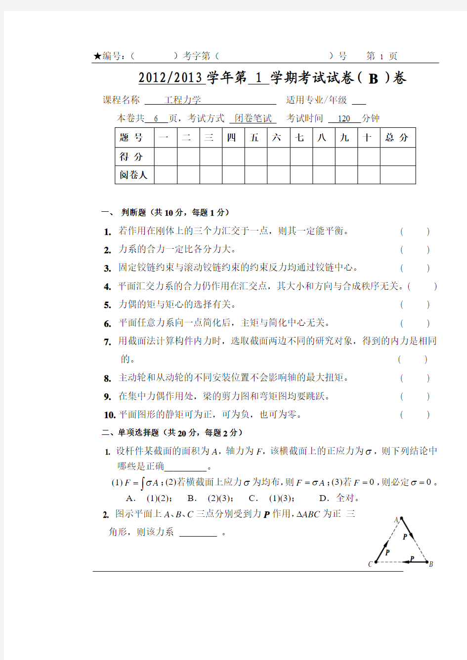 工程力学B试题及答案