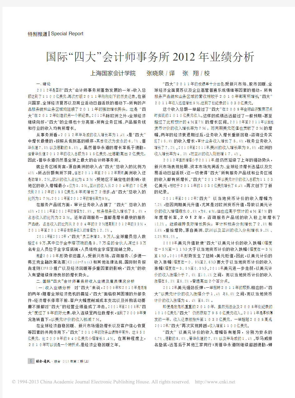 国际_四大_会计师事务所2012年业绩分析_张晓泉