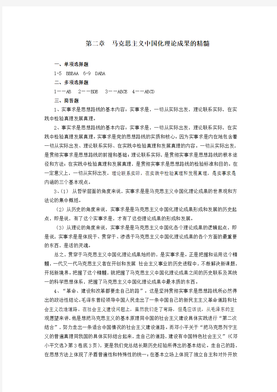 毛概习题第二章答案