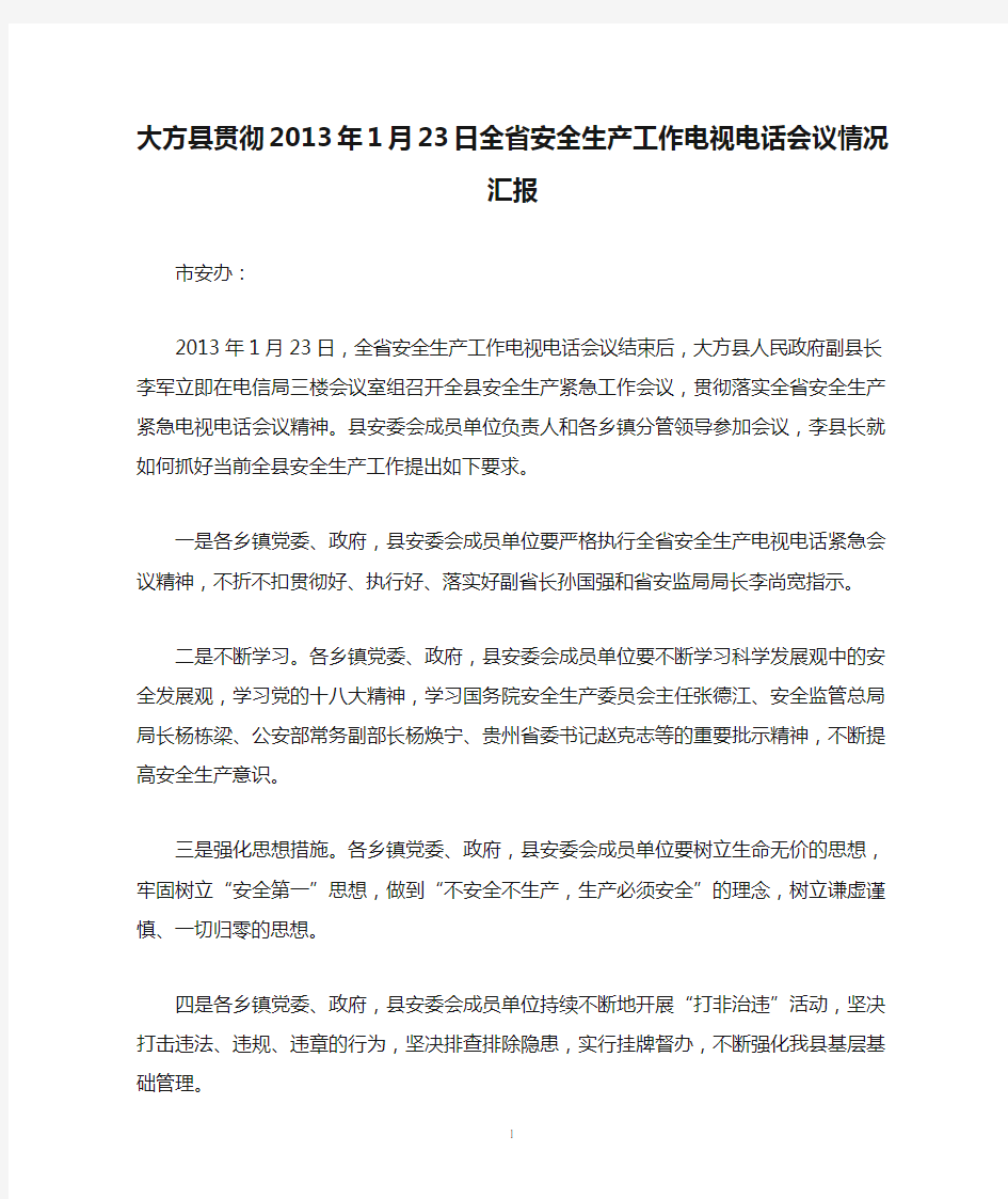 大方县贯彻2013年1月23日全省安全生产工作电视电话会议情况汇报
