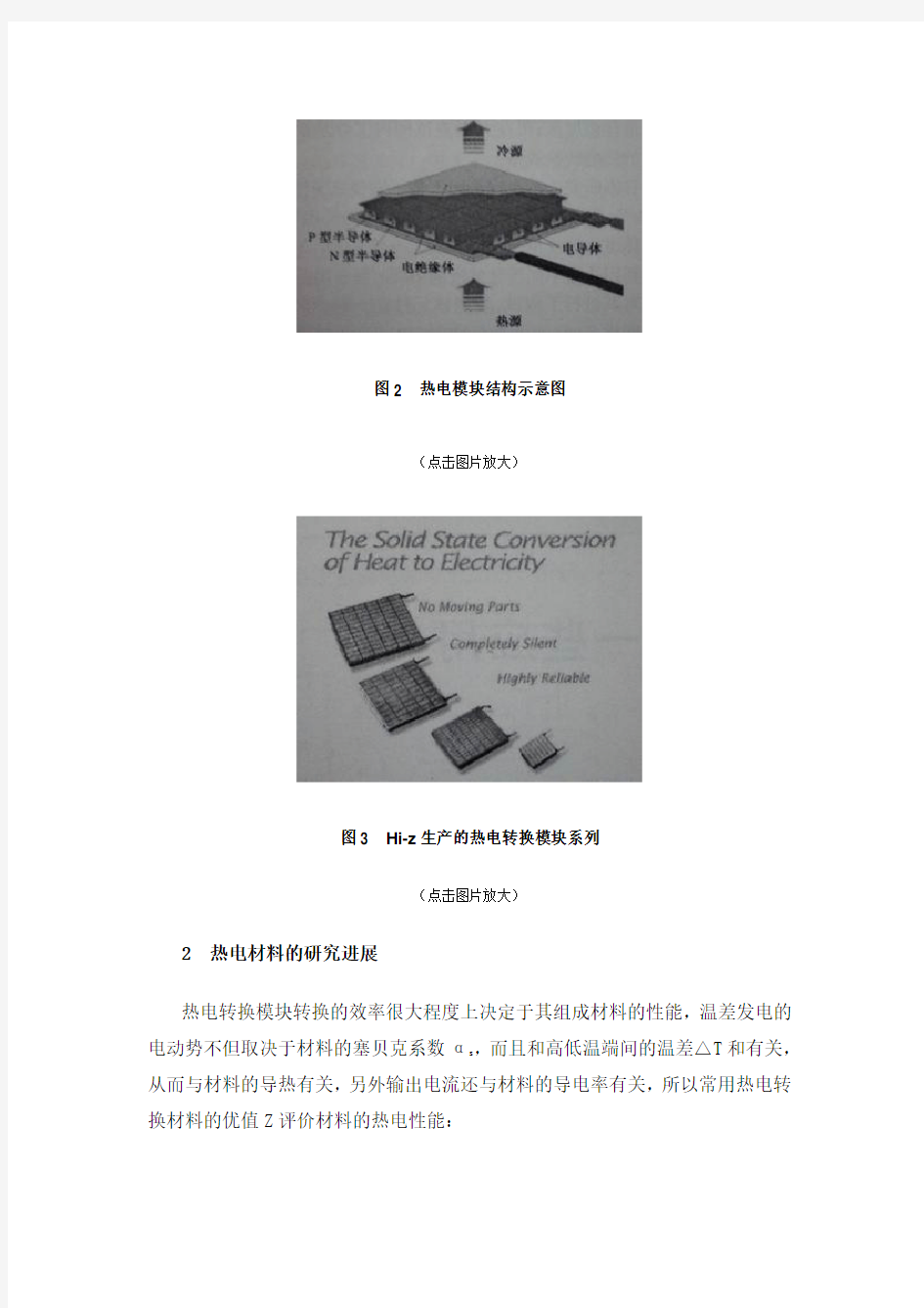 温差发电技术及其一些应用