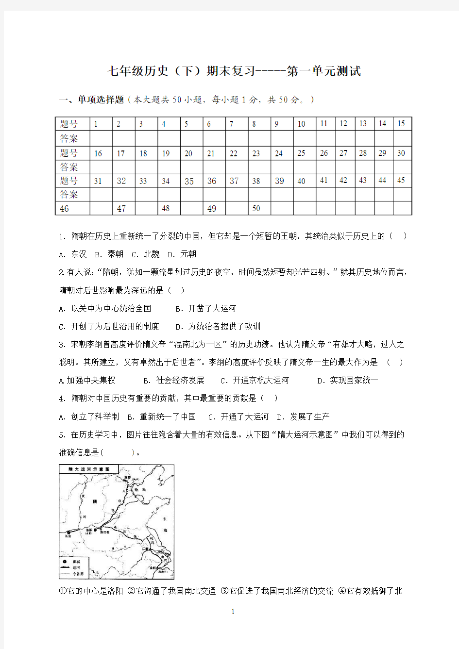 人教版七年级历史下册第一单元单元测试(含答案)