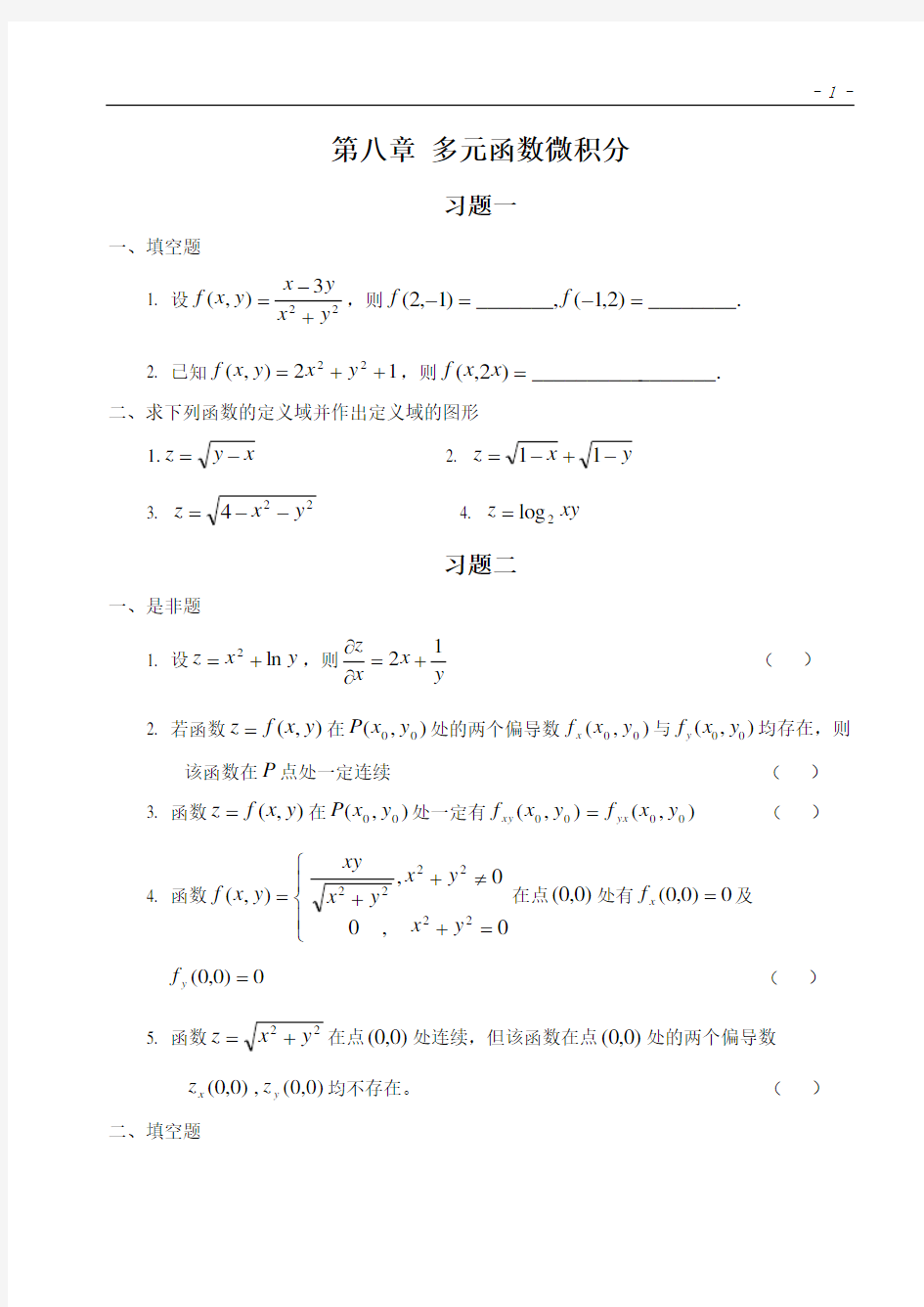 高等数学题库第08章(多元函数微分学)