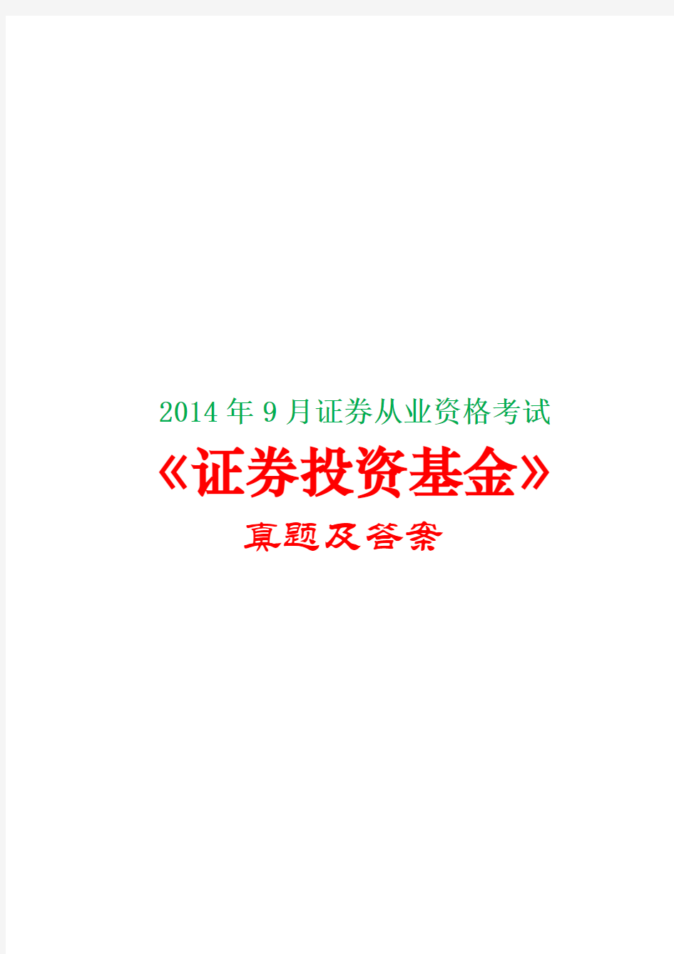 2014年9月证券从业资格考试《证券投资基金》真题及答案