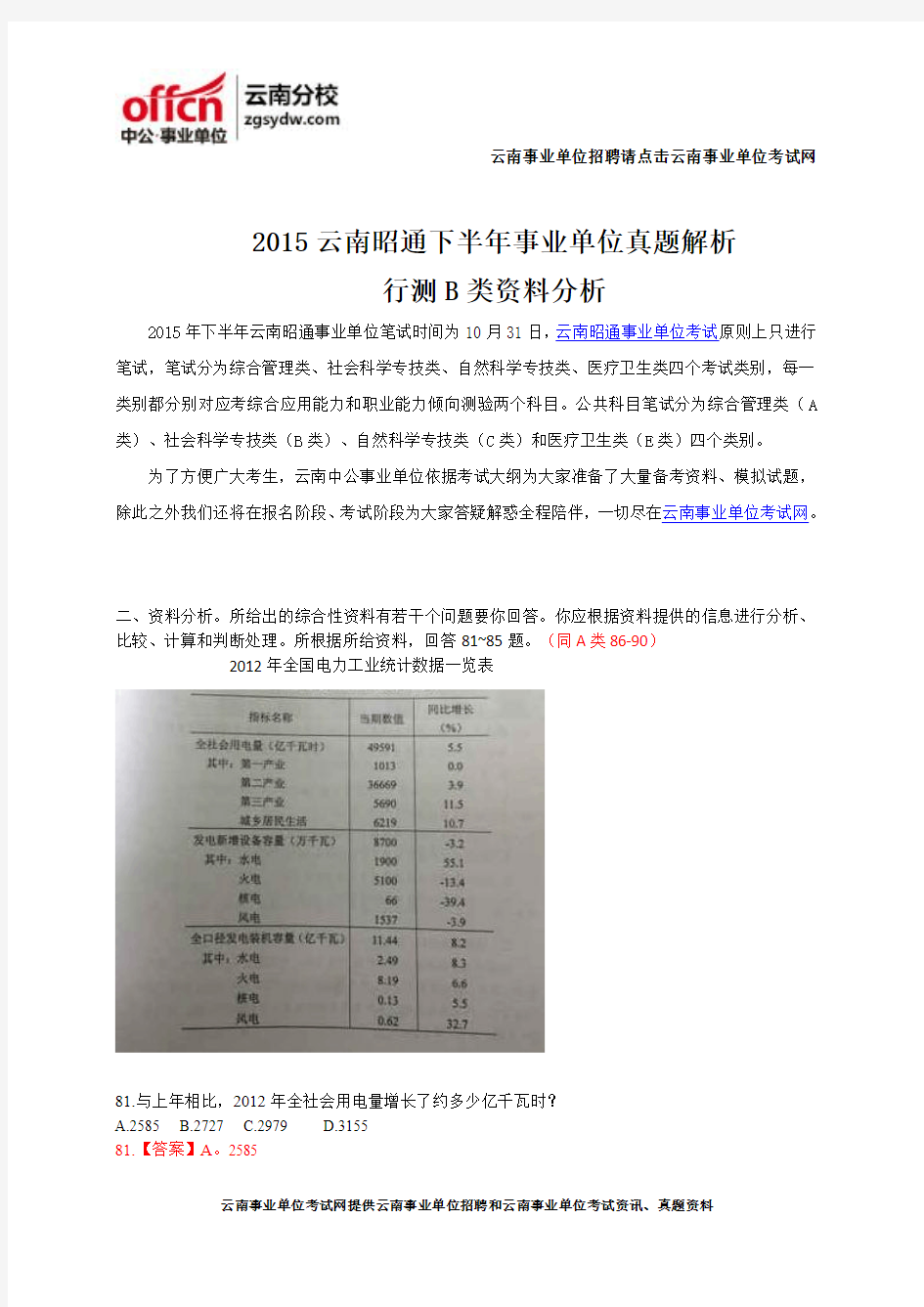 2015云南昭通下半年事业单位真题解析-行测B类资料分析