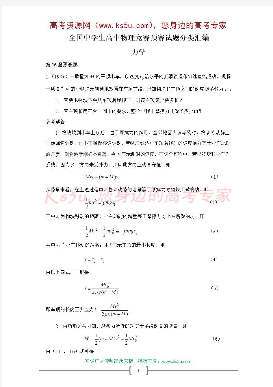 全国中学生高中物理竞赛预赛试题分类汇编—