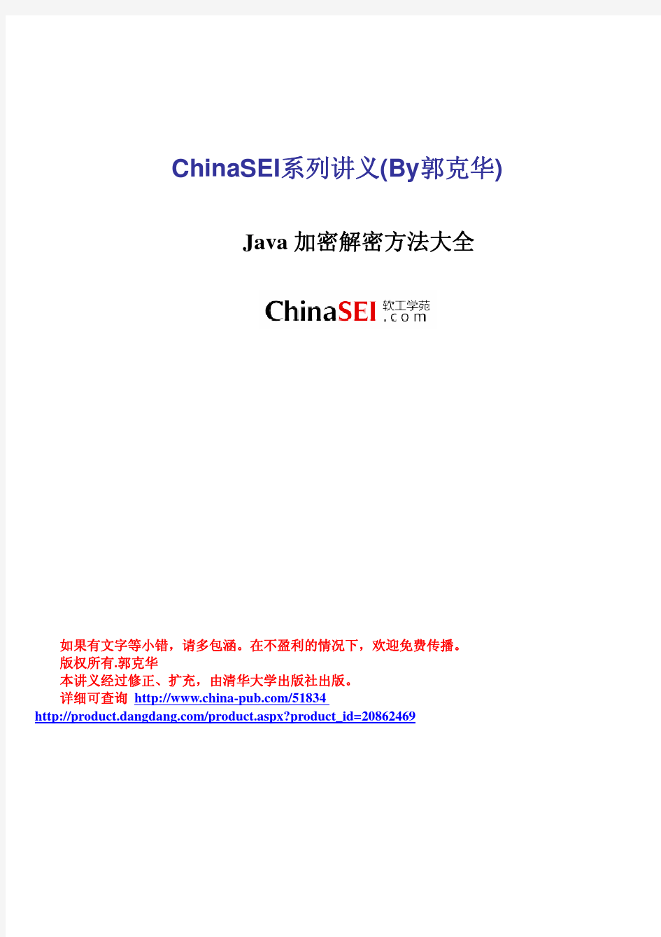 Java加密解密方法大全(ChinaSEI)