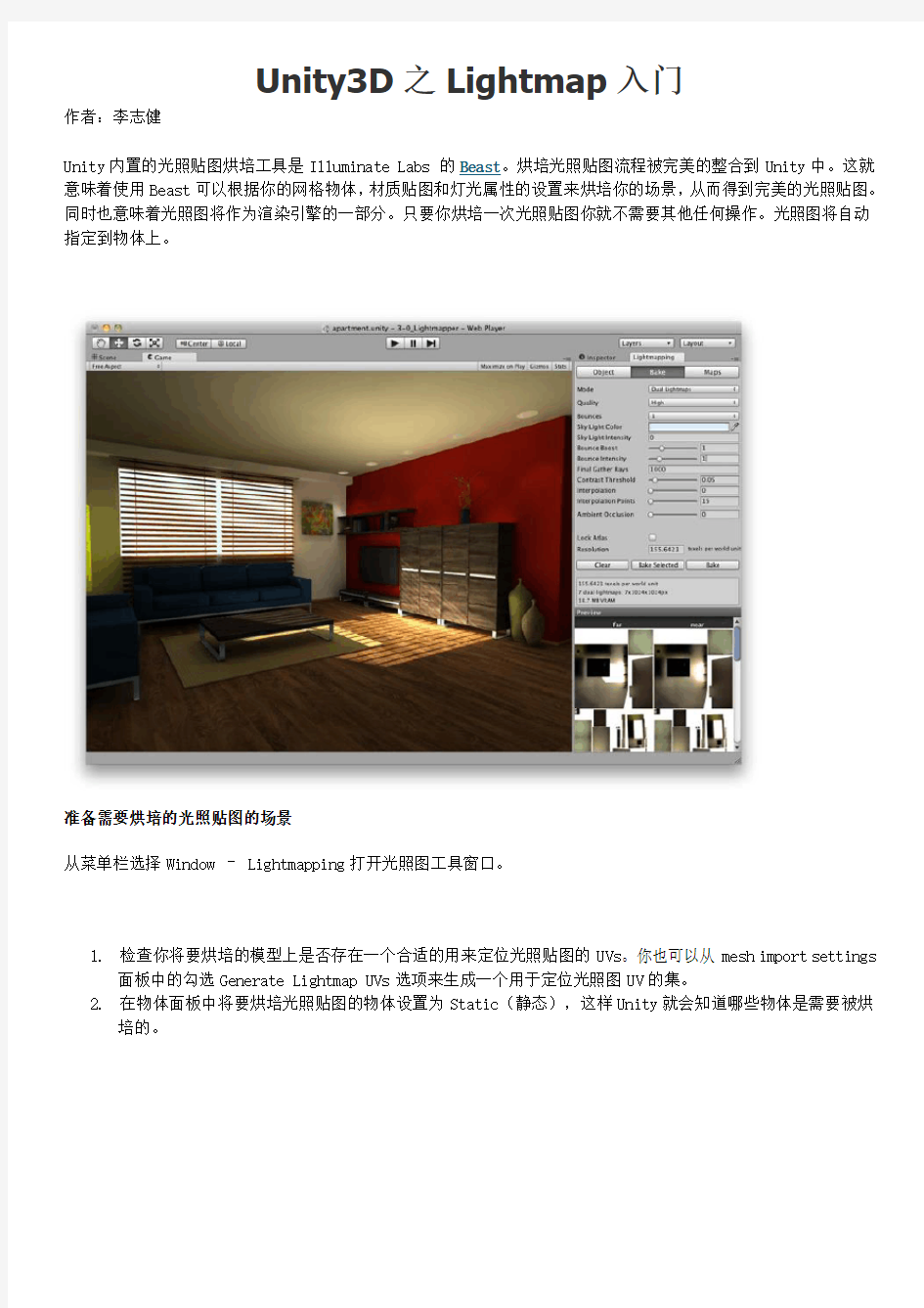 Unity3D之Lightmap入门、烘焙贴图、场景技巧